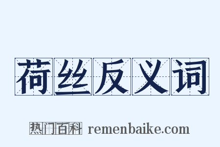 荷丝反义词是什么意思的图片